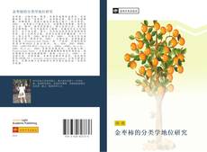 Bookcover of 金枣柿的分类学地位研究