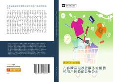 Capa do livro de 凡客诚品退换货服务对销售和用户体验的影响分析 