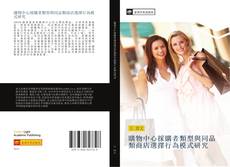 Bookcover of 購物中心採購者類型與同品類商店選擇行為模式研究