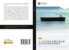 Capa do livro de 人工浮岛技术对微污染水源水净化作用的试验研究 