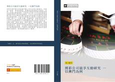 Bookcover of 博彩公司競爭互動研究 —以澳門為例