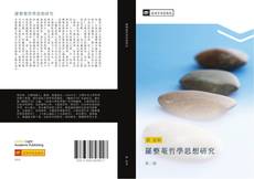 Bookcover of 羅整菴哲學思想研究