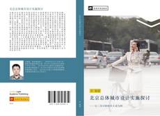 Buchcover von 北京总体城市设计实施探讨