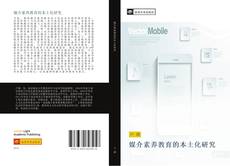 Capa do livro de 媒介素养教育的本土化研究 