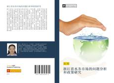 Capa do livro de 浙江省水务市场的问题分析和政策研究 