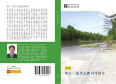 Bookcover of 岷江上游生态脆弱性研究