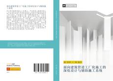 Capa do livro de 面向建筑管道工厂化施工的深化设计与辅助施工系统 