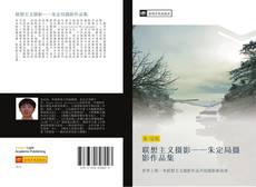 Bookcover of 联想主义摄影——朱定局摄影作品集