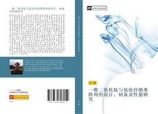 Capa do livro de 一维二氧化钛与氧化锌纳米阵列的设计、制备及性能研究 