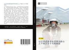 Capa do livro de 以空軍武器系統管理為核心之平衡計分卡考核制度 