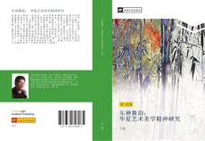 Capa do livro de 乐神舞韵： 华夏艺术美学精神研究 