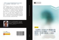 Обложка 《臺灣日本殖民時期佛教發展與皇民化運動──「皇國佛教」的歷史進程（1895-1945）》