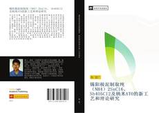 Обложка 锡阳极泥制取纯（NH4）2SnCl6、 Sb4O5Cl2及纳米ATO的新工艺和理论研究