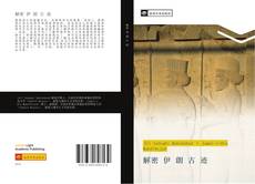 Bookcover of 解密 伊 朗 古 迹