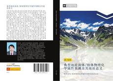 Capa do livro de 典型地质流体/熔体物理化学属性预测及其地质意义 