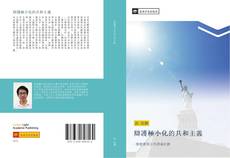 Bookcover of 辯護極小化的共和主義