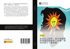 Capa do livro de 新產品之特性、競爭策略與開發過程對績效之影響：環境因素之干擾效應 