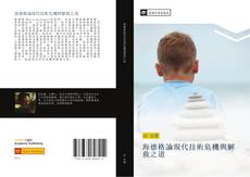 Capa do livro de 海德格論現代技術危機與解救之道 