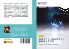 Capa do livro de 電熱熔渣銲接對建築箱型柱柱板性能之影響 