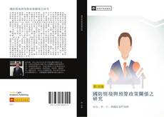 Bookcover of 國防情境與預算政策關係之研究