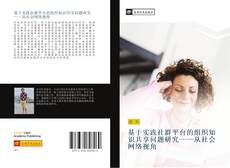 Bookcover of 基于实践社群平台的组织知识共享问题研究——从社会网络视角