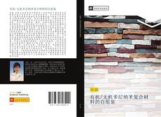 Buchcover von 有机/无机多层纳米复合材料的自组装