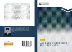 Capa do livro de 永磁无刷直流电机换相相位补偿控制系统研究 