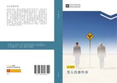 Bookcover of 男人的那些事