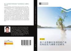 Bookcover of 基于水资源有效利用的产业结构优化与调整方法研究