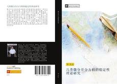 Buchcover von 几类微分差分方程的稳定性理论研究