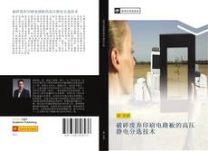 Capa do livro de 破碎废弃印刷电路板的高压静电分选技术 