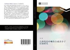 Capa do livro de 几种线连卟啉的合成及分子识别研究 