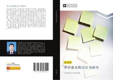 Capa do livro de 审计意见购买行为研究 