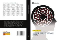 Capa do livro de 在华留学生适应及其影响因素研究 