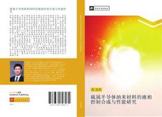 Bookcover of 硫属半导体纳米材料的液相控制合成与性能研究