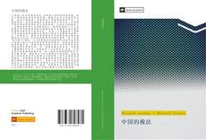 Capa do livro de 中国的税法 