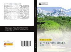 Capa do livro de 量子N体系统的对称性及其应用 