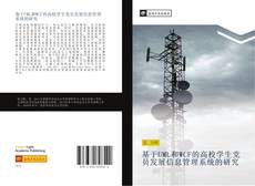 Capa do livro de 基于UML和WCF的高校学生党员发展信息管理系统的研究 