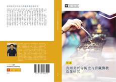 Bookcover of 青州龙兴寺历史与窖藏佛教造像研究