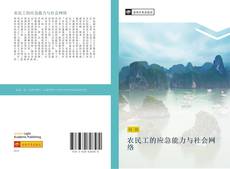 Bookcover of 农民工的应急能力与社会网络