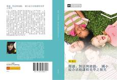 Bookcover of 閱讀、對話與遊戲： 國小綜合活動課程美學之探究