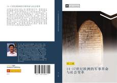 Capa do livro de 14-17世纪欧洲的军事革命与社会变革 