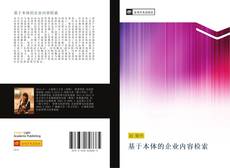 Bookcover of 基于本体的企业内容检索