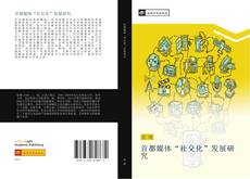 Bookcover of 首都媒体“社交化”发展研究