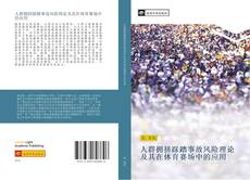 Capa do livro de 人群拥挤踩踏事故风险理论及其在体育赛场中的应用 