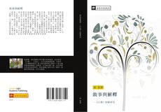 Bookcover of 敘事與解釋