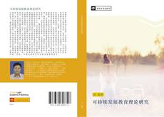 Bookcover of 可持续发展教育理论研究