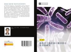 Bookcover of 肠毒素大肠杆菌口服多价活疫苗的研究