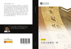 Bookcover of 中国文化研究一种