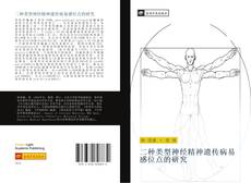 Capa do livro de 二种类型神经精神遗传病易感位点的研究 